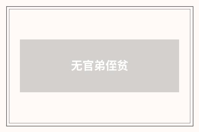 无官弟侄贫