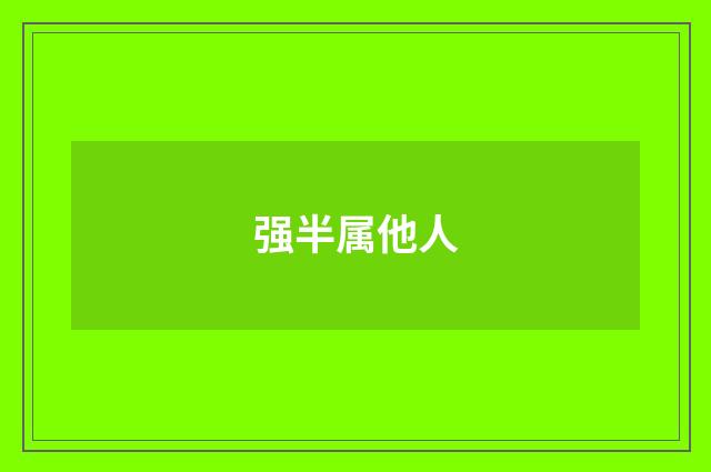 强半属他人