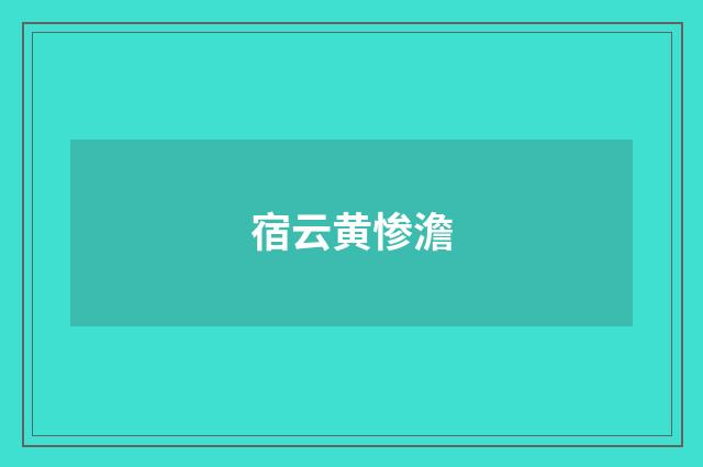 宿云黄惨澹