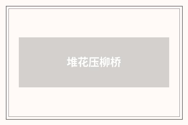 堆花压柳桥