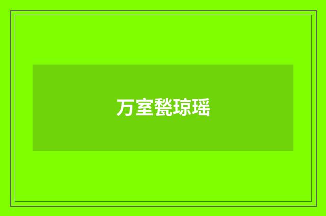 万室甃琼瑶
