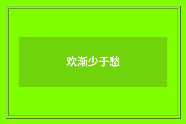欢渐少于愁