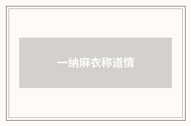 一纳麻衣称道情