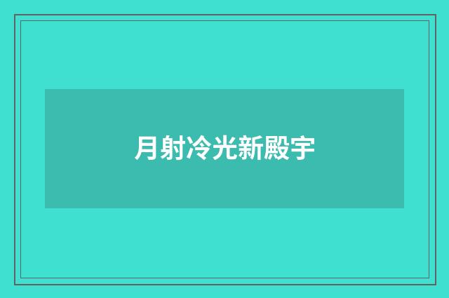 月射冷光新殿宇