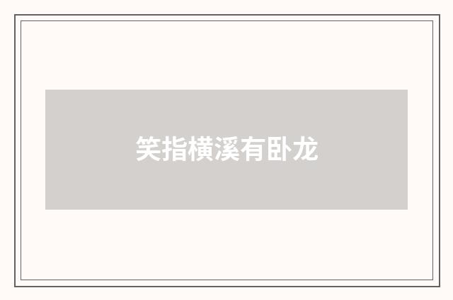 笑指横溪有卧龙