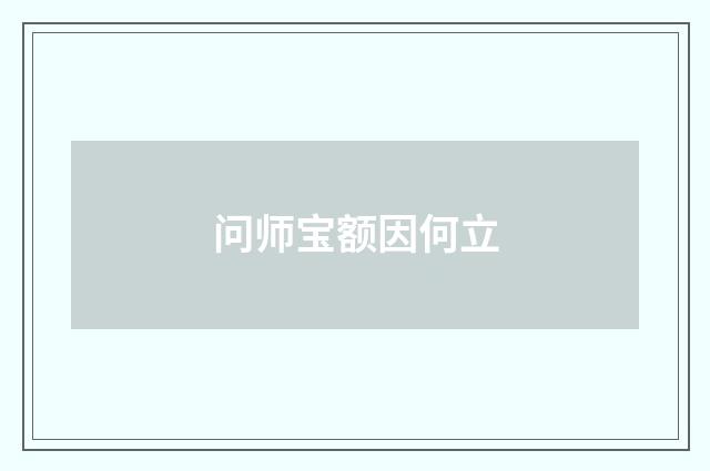 问师宝额因何立