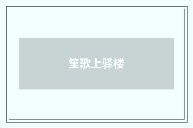 笙歌上驿楼