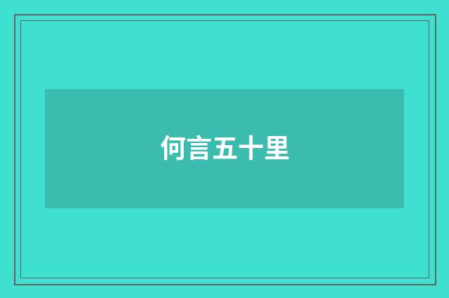 何言五十里