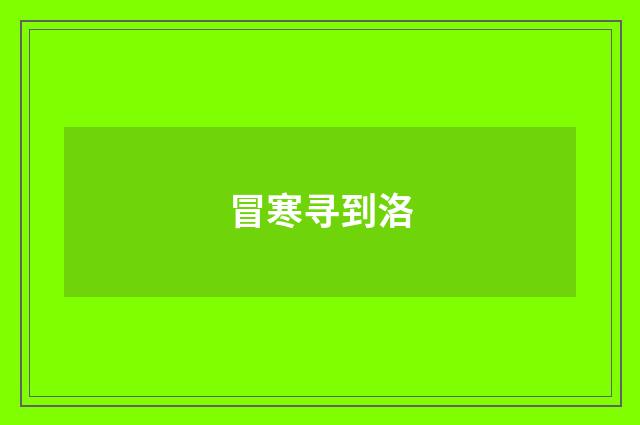 冒寒寻到洛
