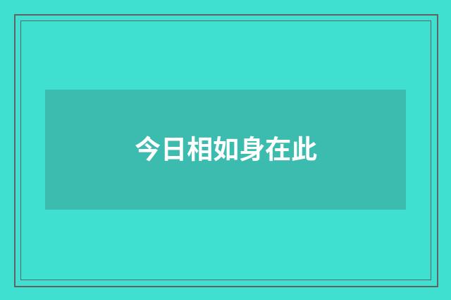 今日相如身在此