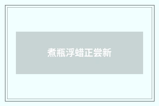 煮瓶浮蜡正尝新