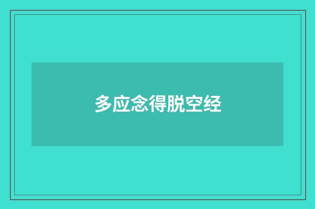 多应念得脱空经