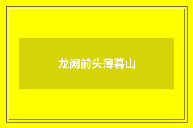龙阙前头薄暮山