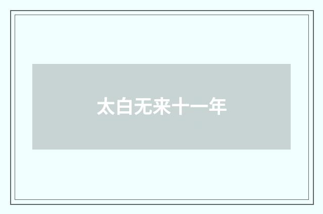 太白无来十一年