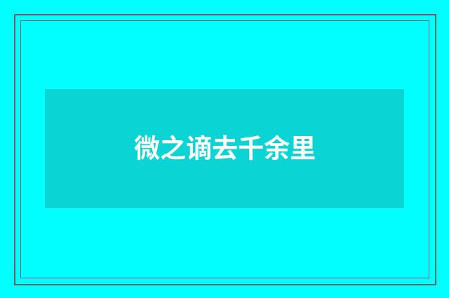 微之谪去千余里