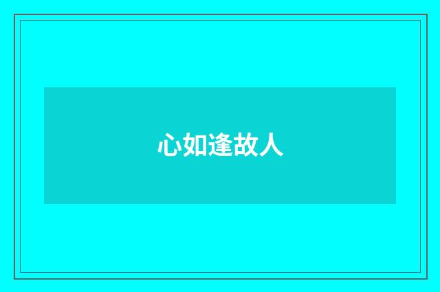 心如逢故人