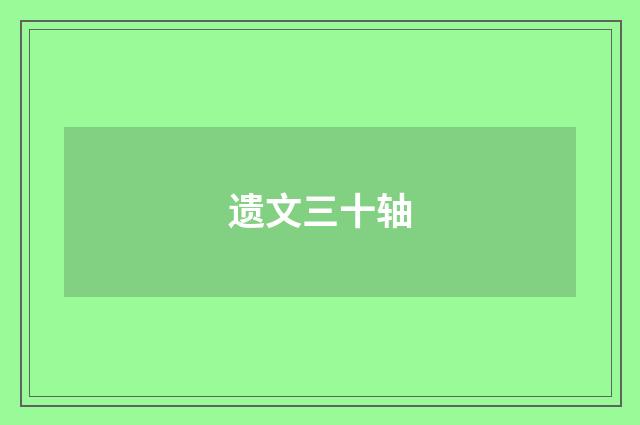 遗文三十轴