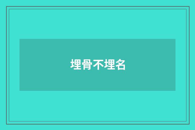 埋骨不埋名