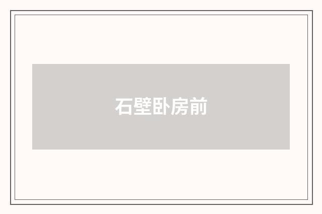 石壁卧房前
