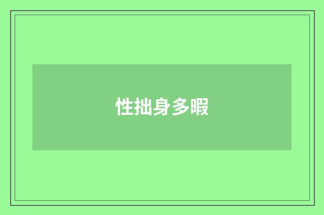 性拙身多暇