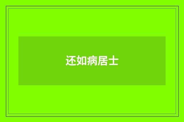 还如病居士