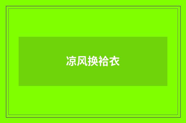 凉风换袷衣