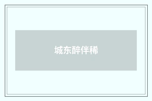 城东醉伴稀