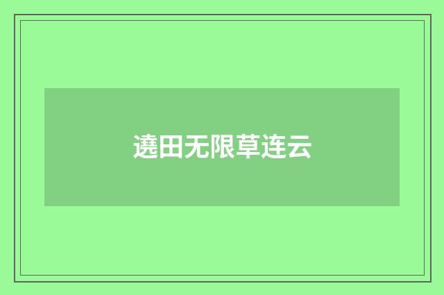 遶田无限草连云