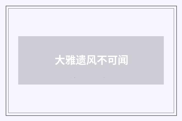 大雅遗风不可闻