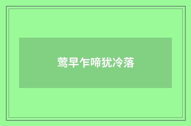 莺早乍啼犹冷落