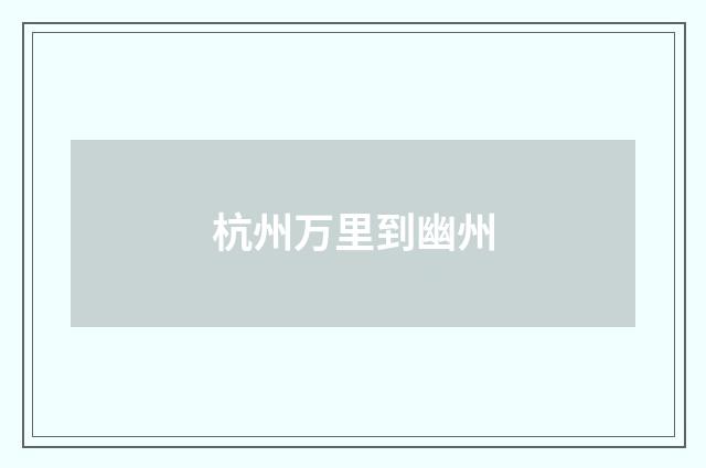杭州万里到幽州