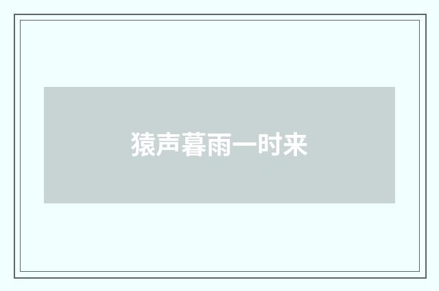 猿声暮雨一时来