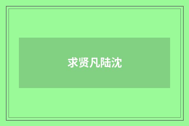 求贤凡陆沈