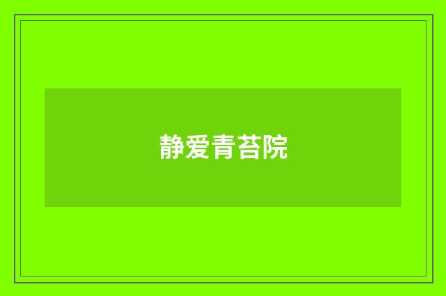 静爱青苔院