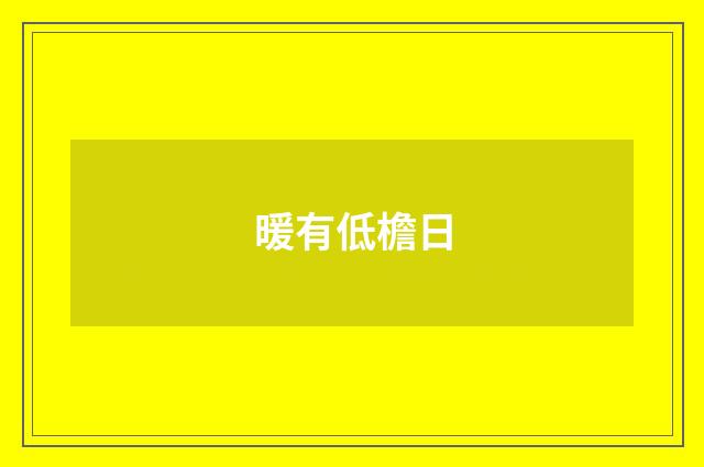 暖有低檐日