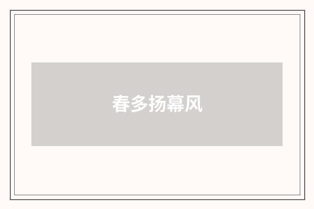 春多扬幕风