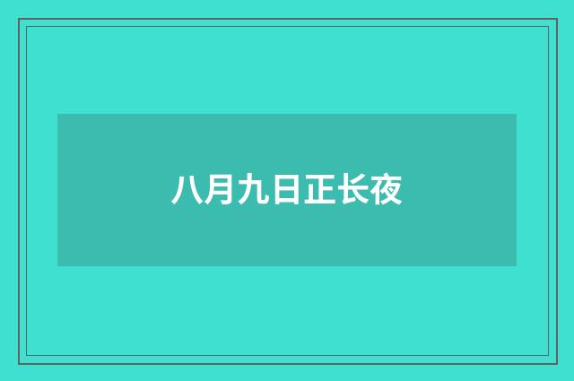 八月九日正长夜