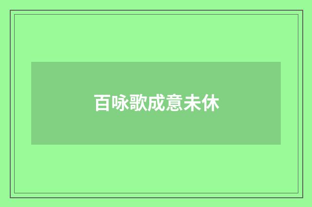 百咏歌成意未休