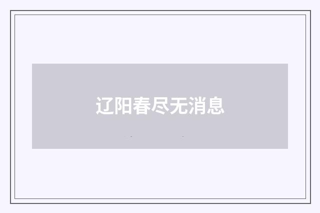 辽阳春尽无消息