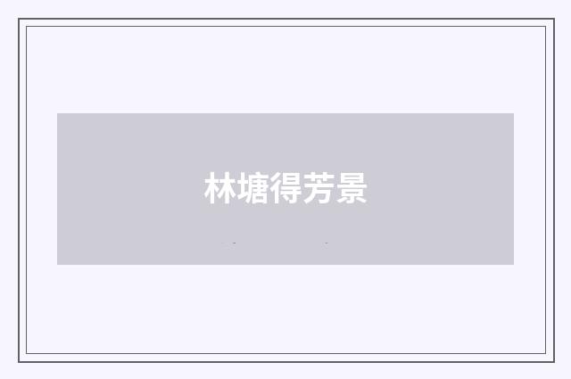 林塘得芳景