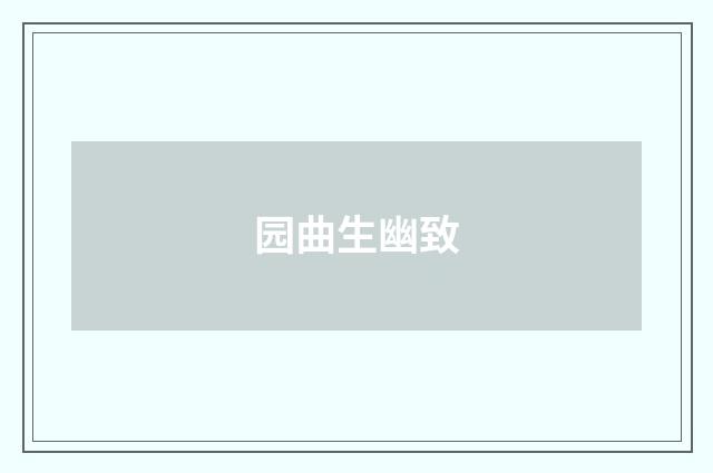 园曲生幽致