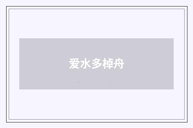 爱水多棹舟