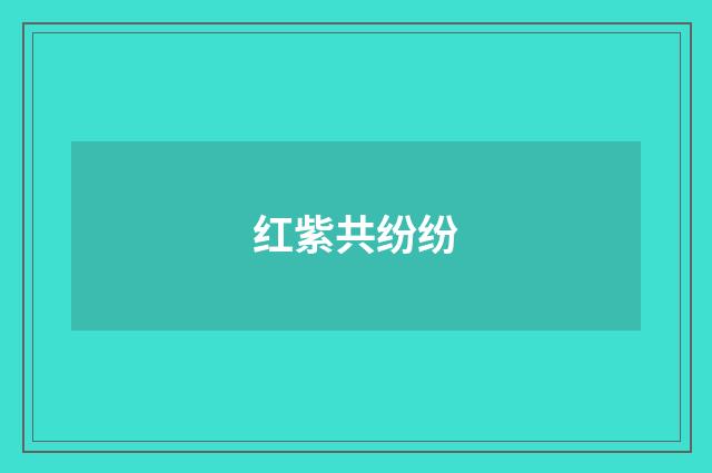 红紫共纷纷