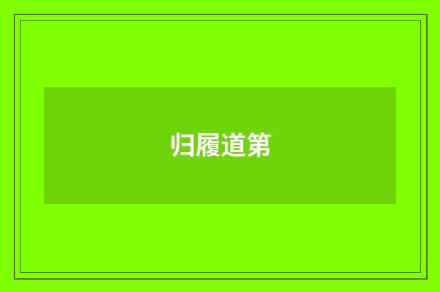 归履道第