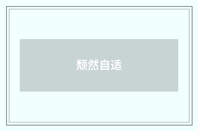 颓然自适