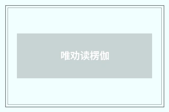 唯劝读楞伽