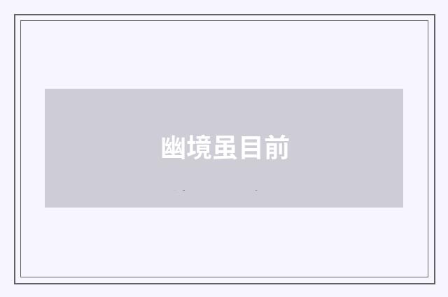 幽境虽目前