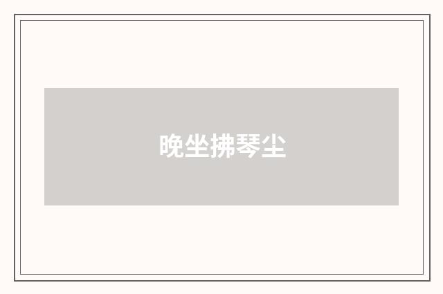 晚坐拂琴尘