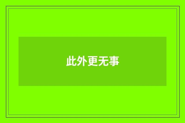 此外更无事