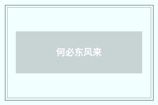 何必东风来